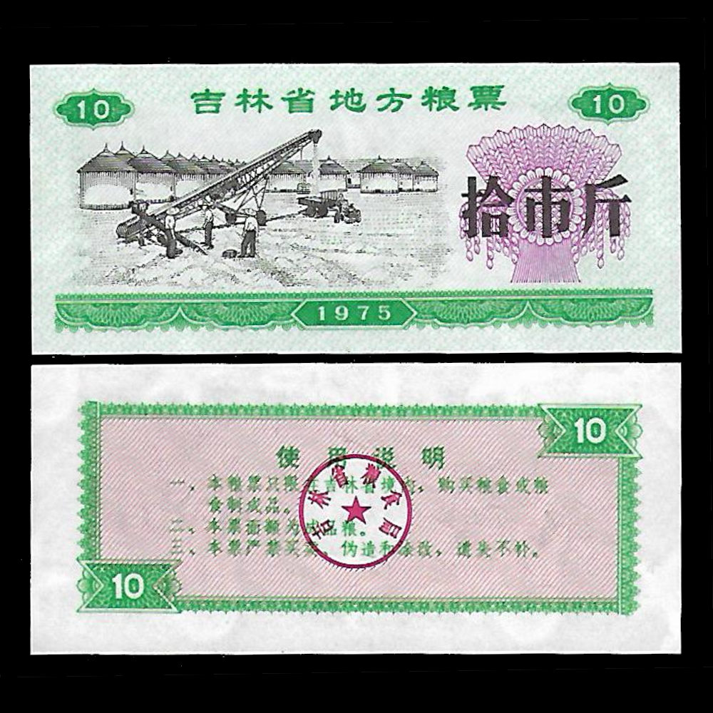 중국 길림성 양표 10시근 배식표 1975년 1장
